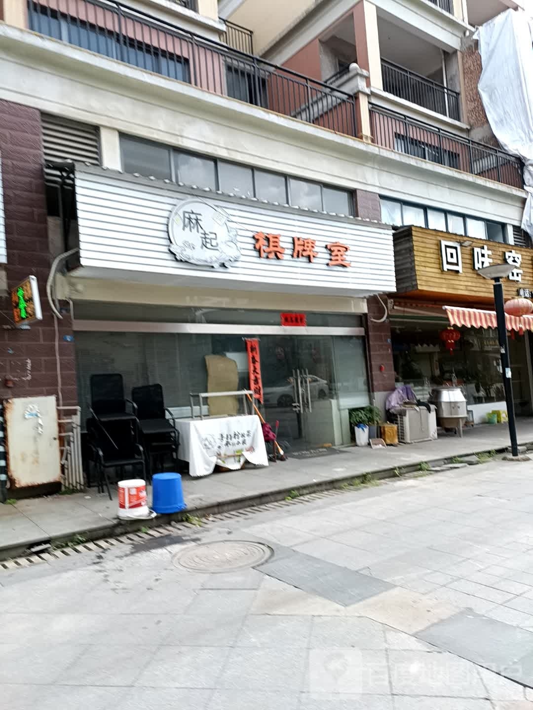 首麻赆起朵棋牌室