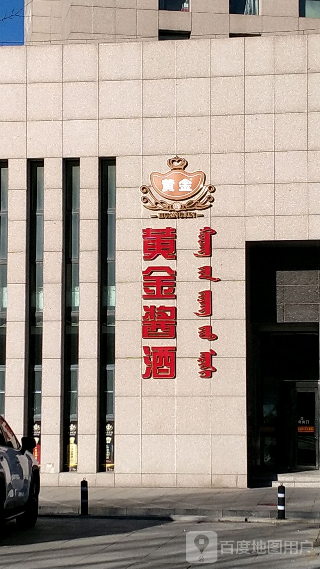 黄进酱酒(嘉泰总部经济大厦店)
