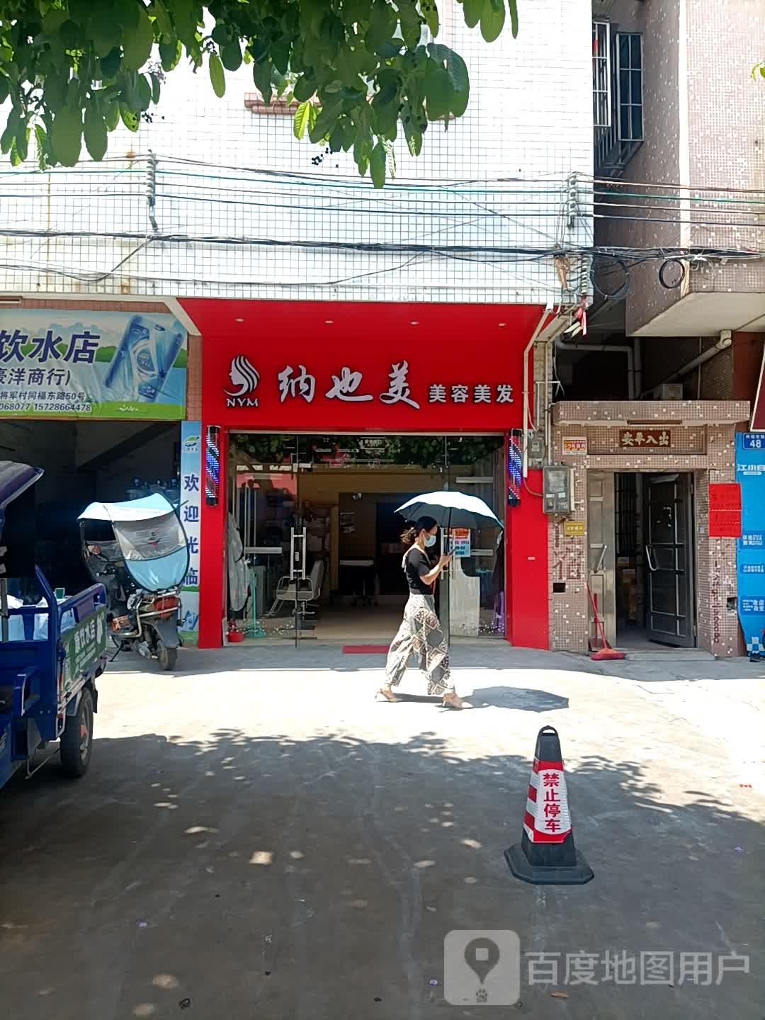 纳也美美容美发