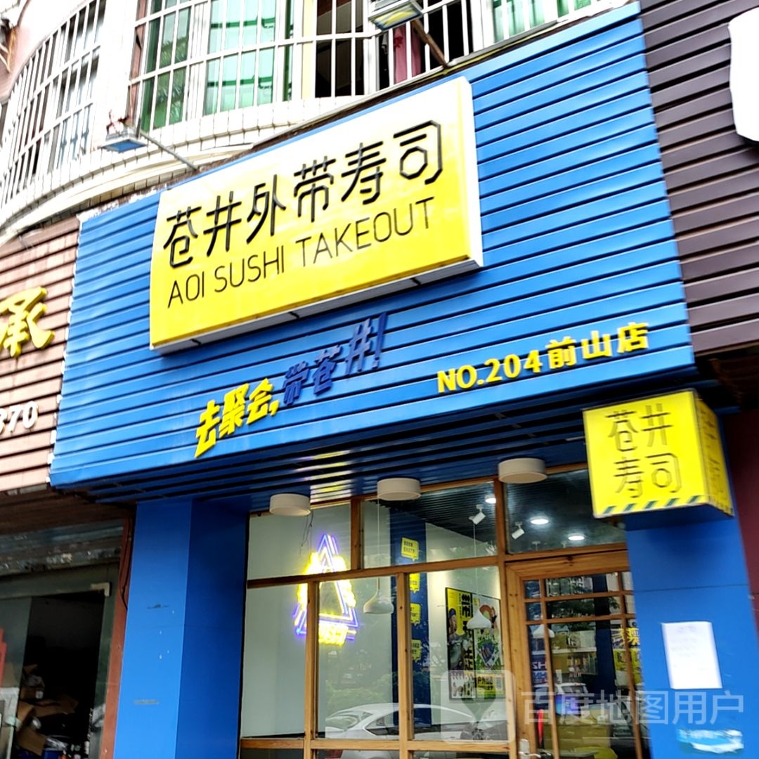 苍井外带寿司(珠海大前门商业广场店)