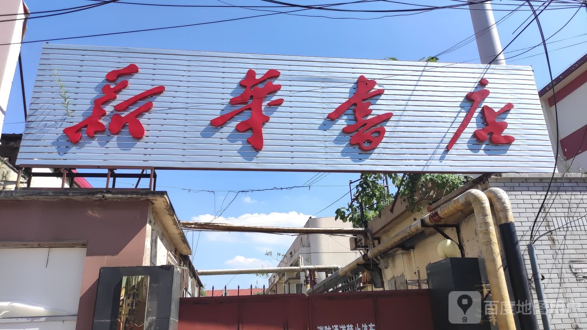 天津市北辰区新华书店有限公司教材发行中心