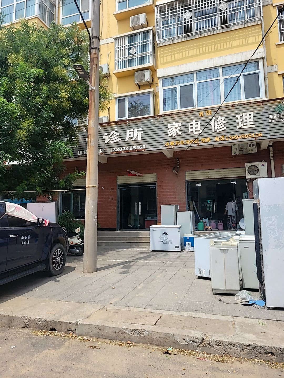 老四家电修理