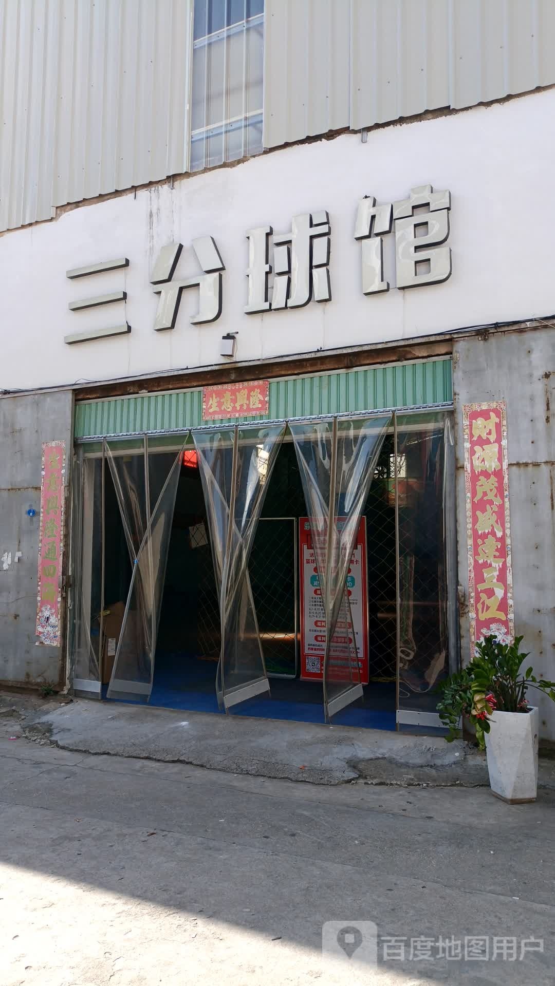 三分篮球(标新店)