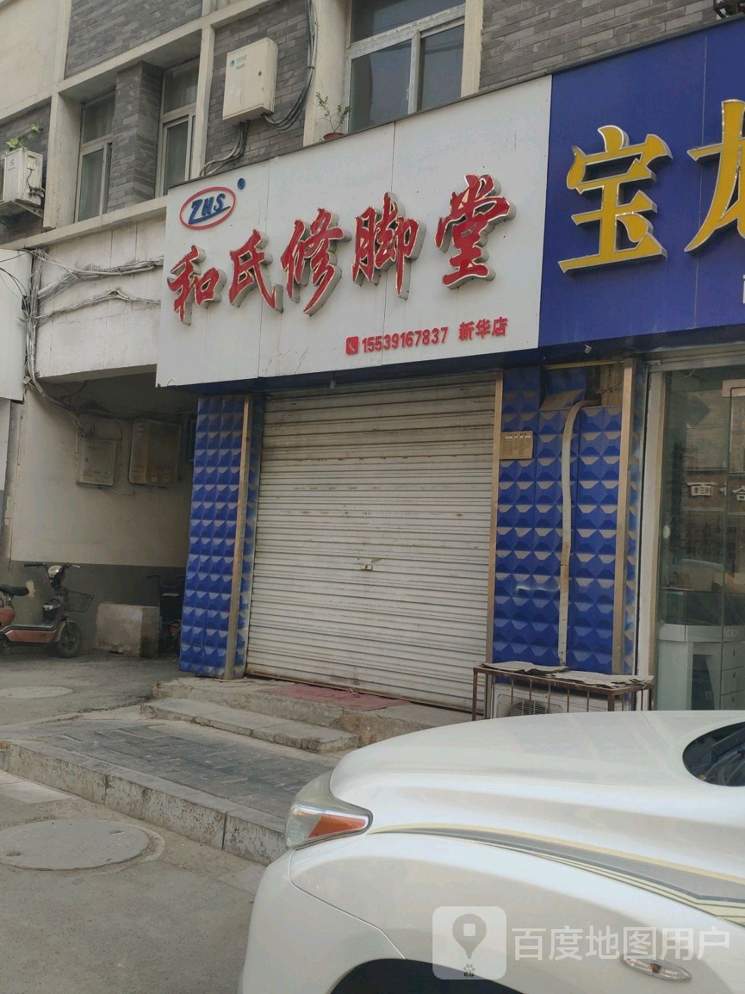 和修脚堂