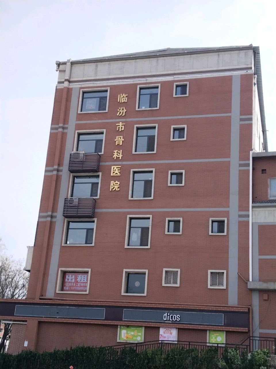 临汾市骨科医院