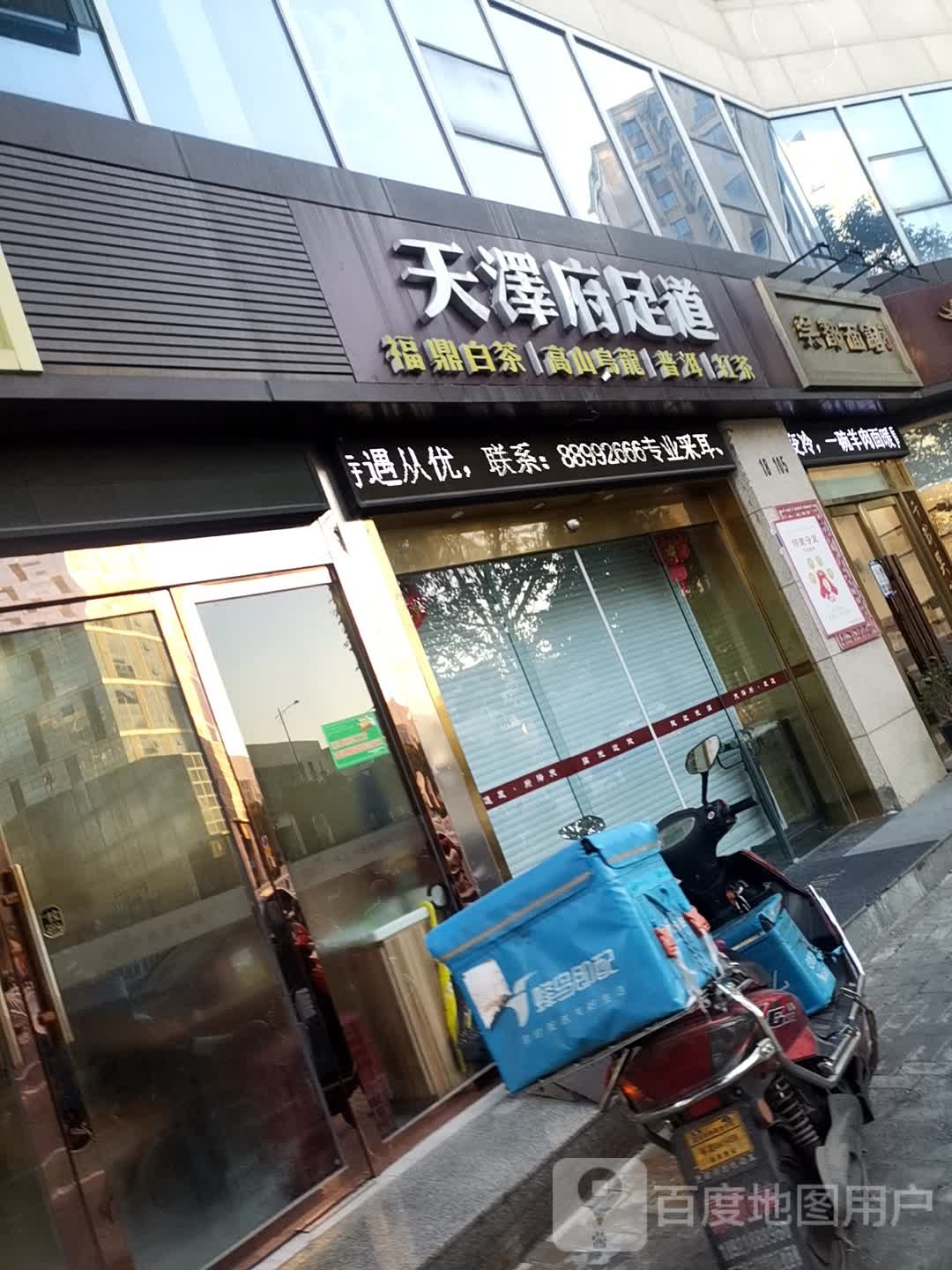 龙泽府足道