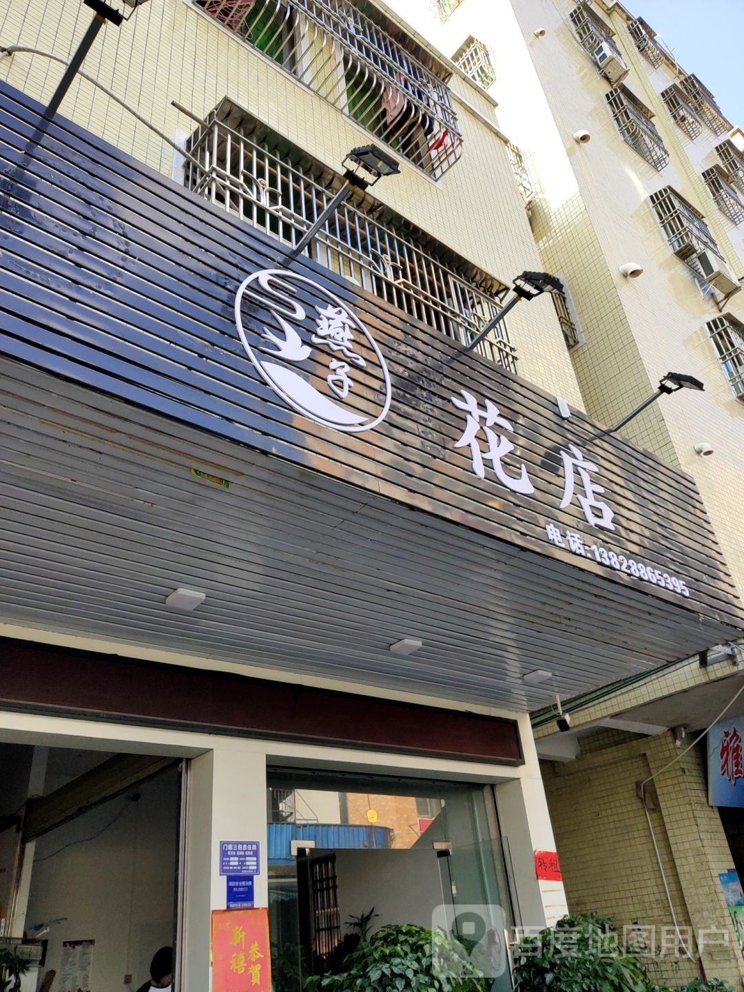 燕子花店(海联路店)