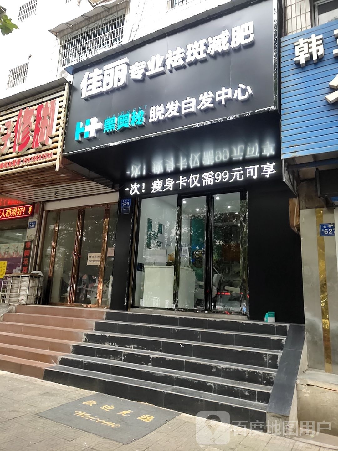 佳丽专业美容