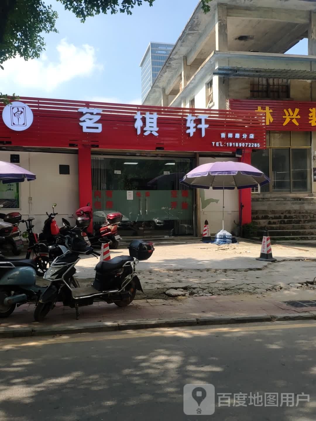 茗棋宣(吉祥路分店)