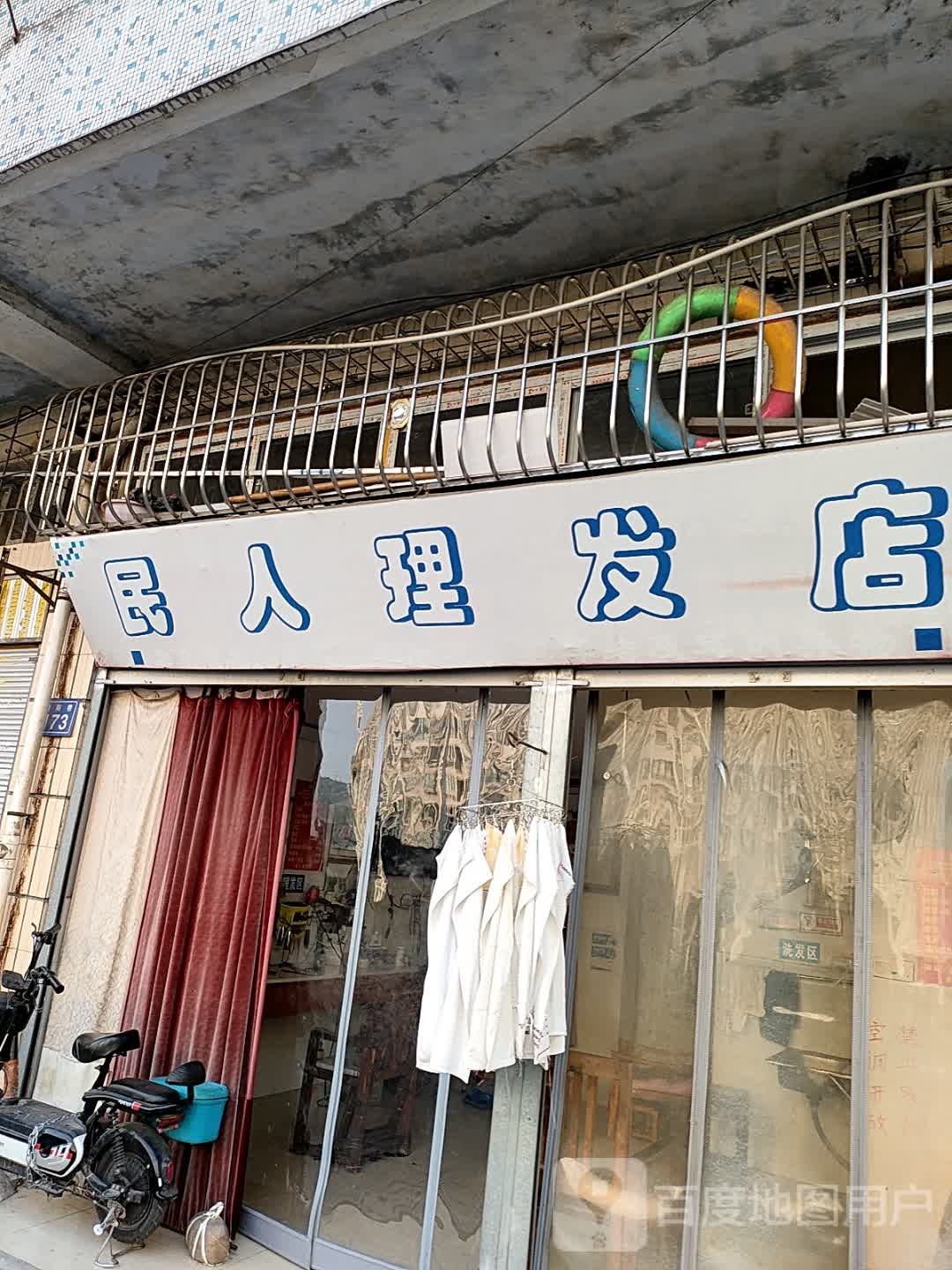 民人理发
