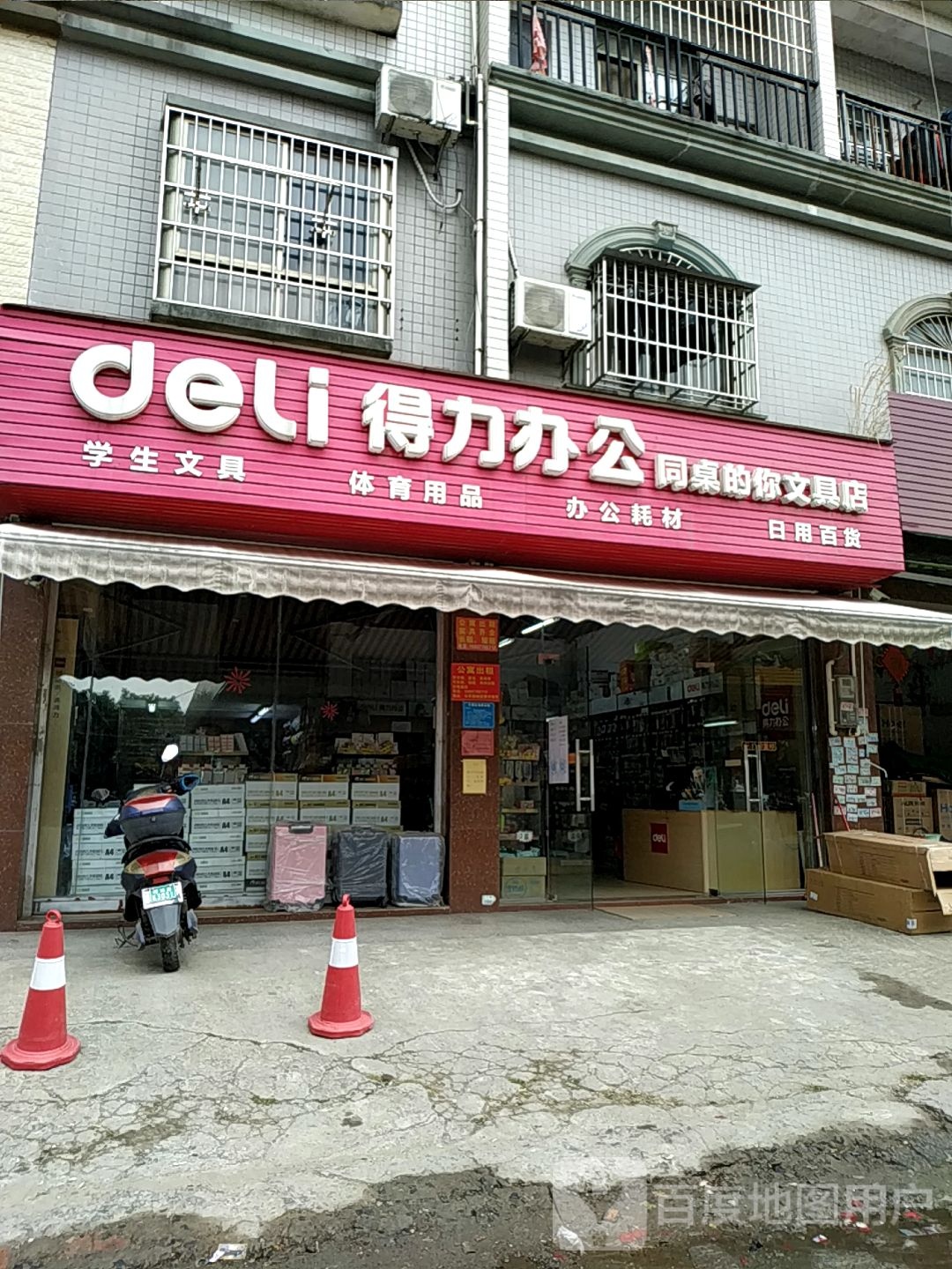 同桌的你文具店