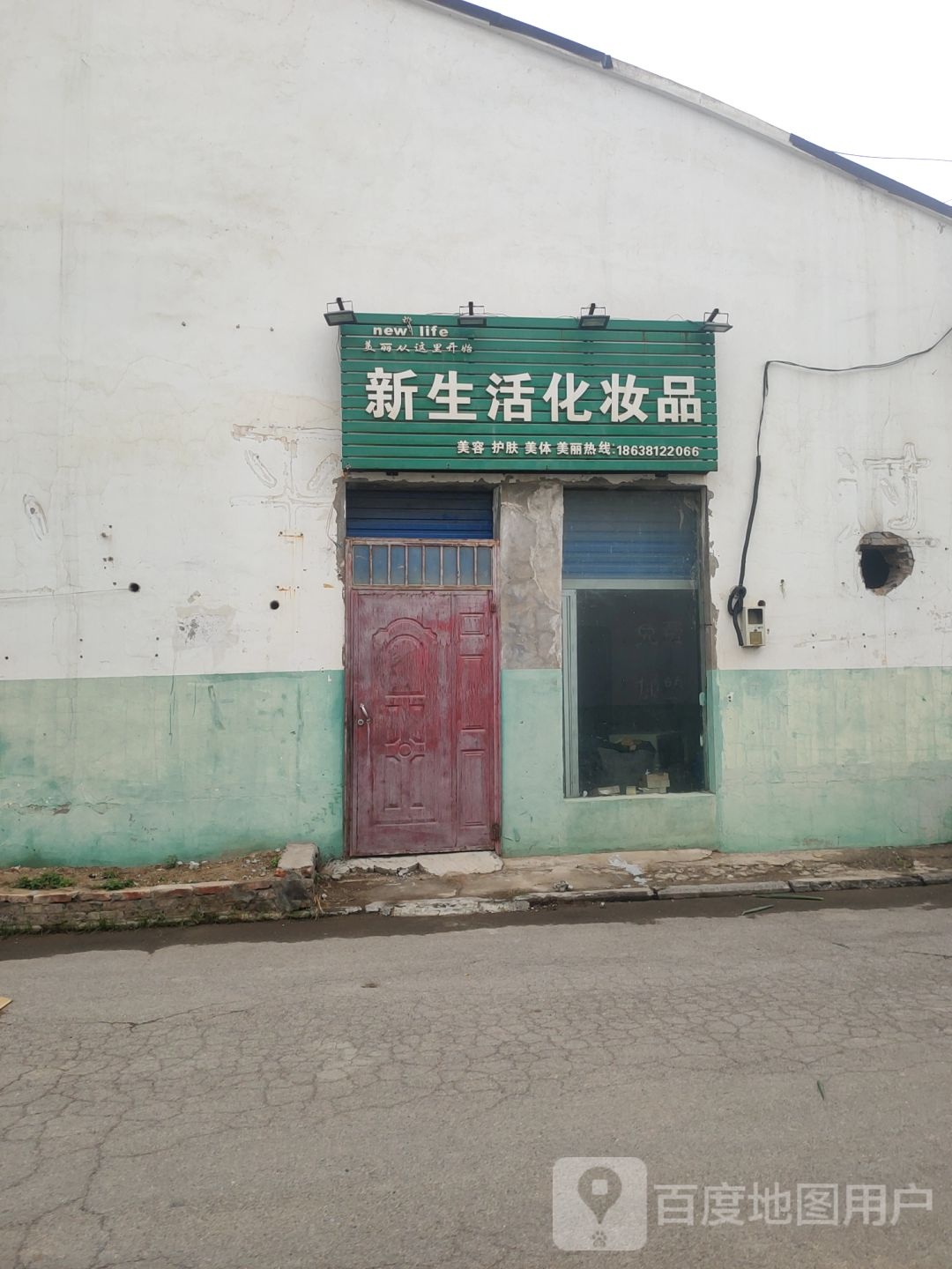 管城回族区圃田乡新生活化妆品(圃徐中路店)