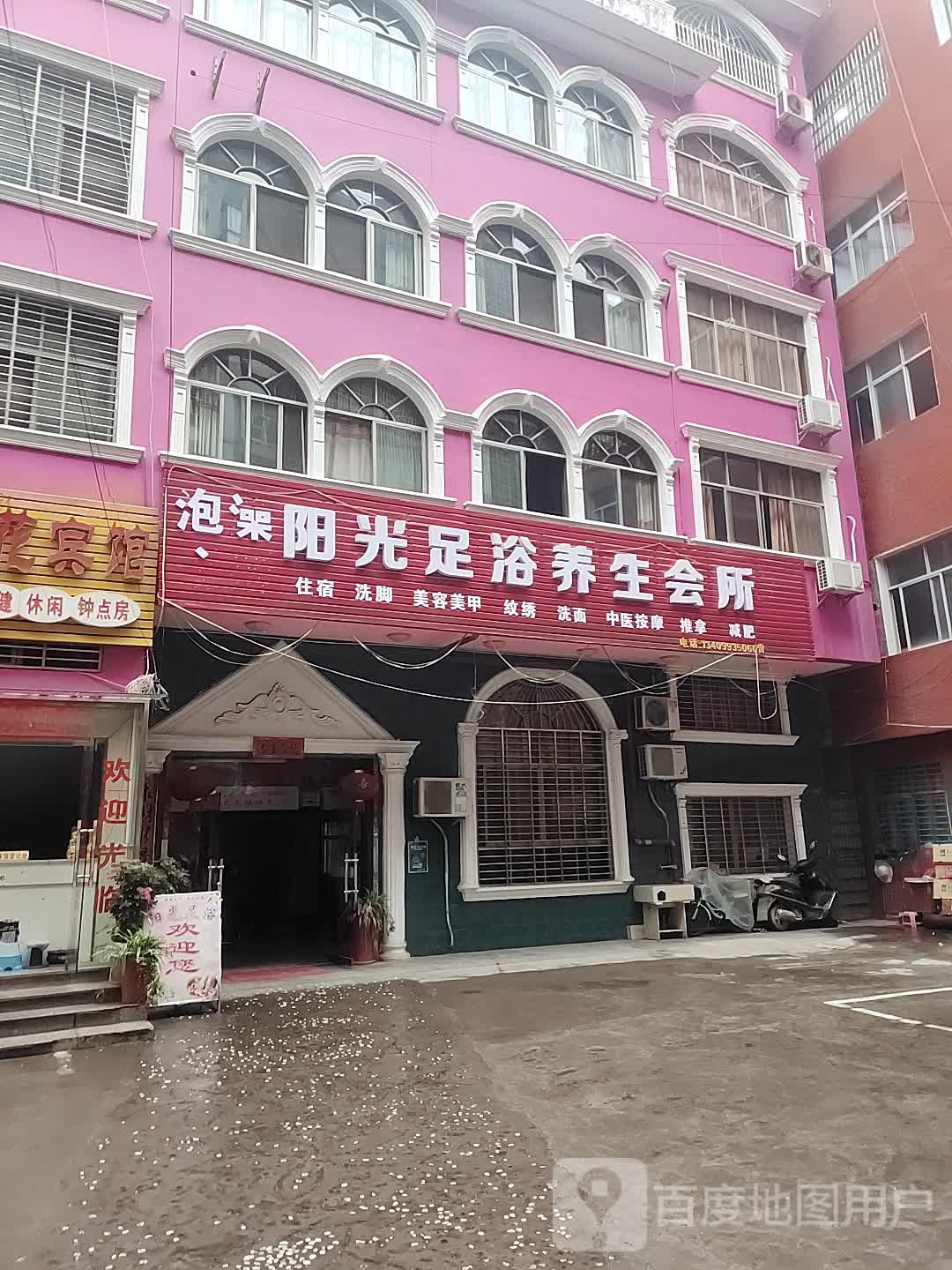 阳光足浴悦养生会所