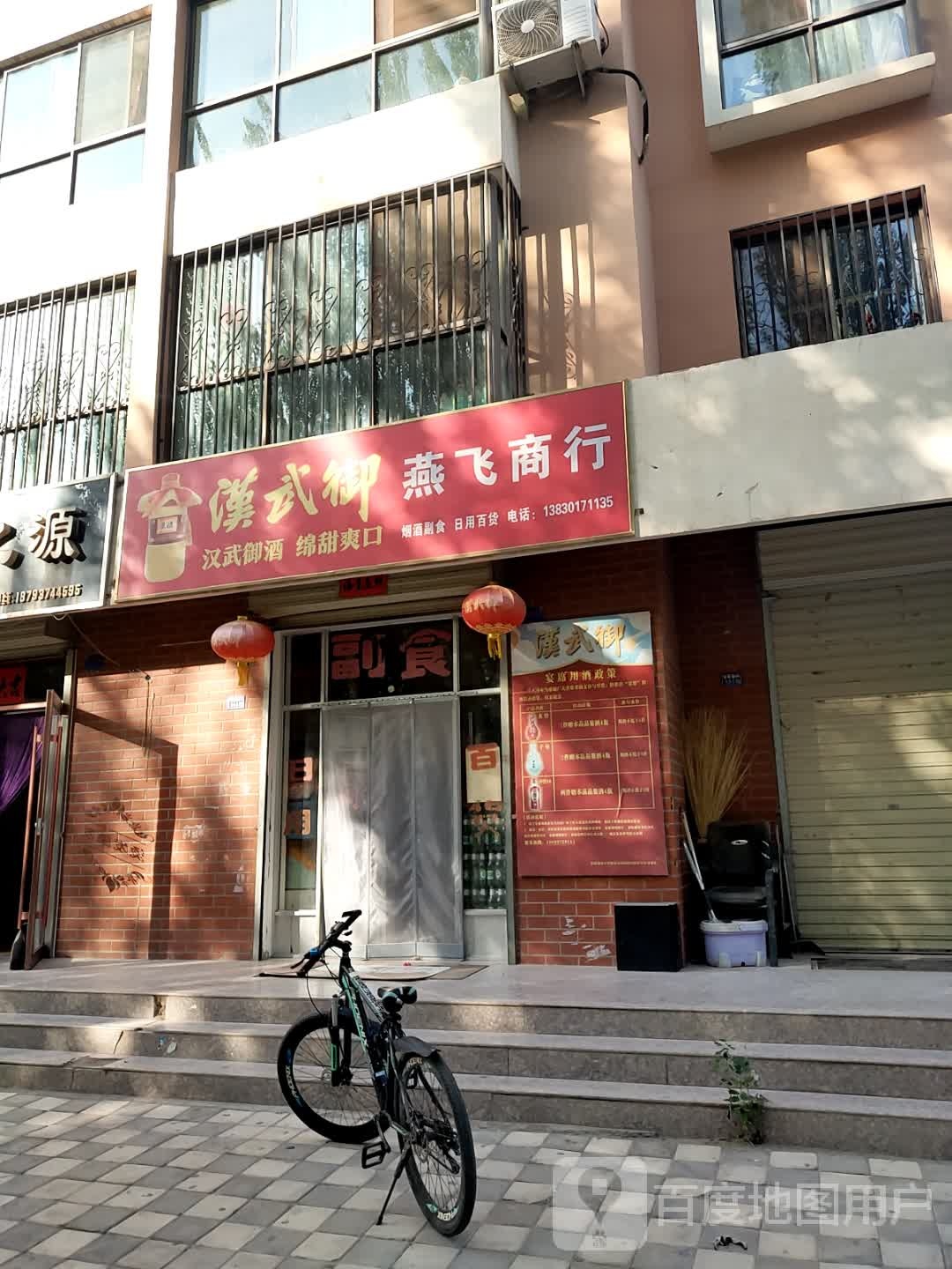 燕飞商行