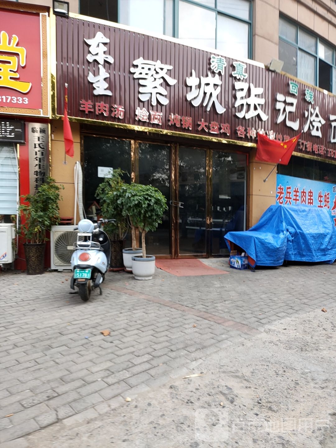 清真东生繁城张记烩面(火车站一分店)