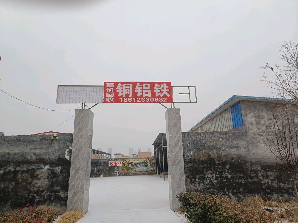 高价回收铜铝铁