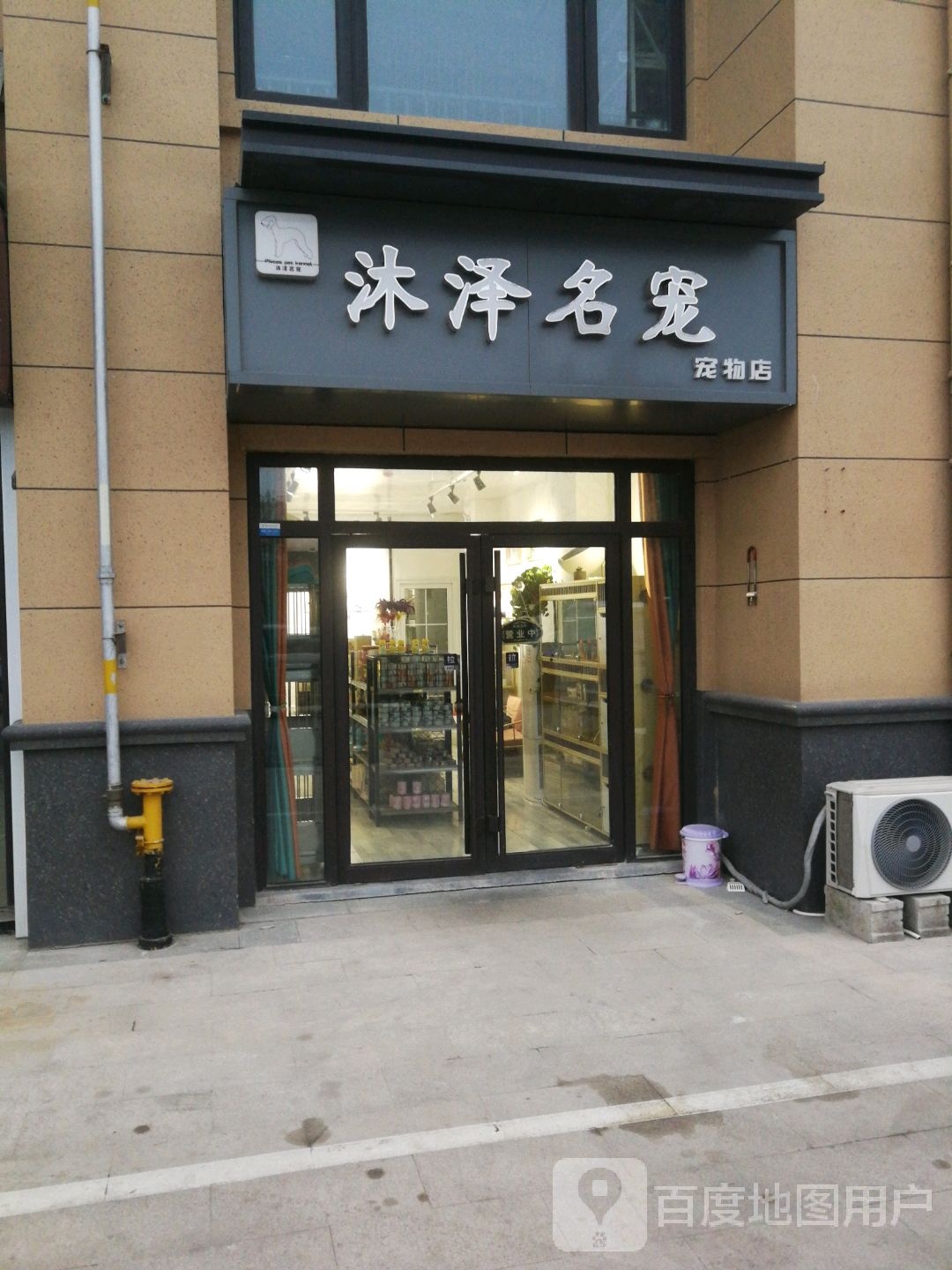 沐泽名宠宠物店