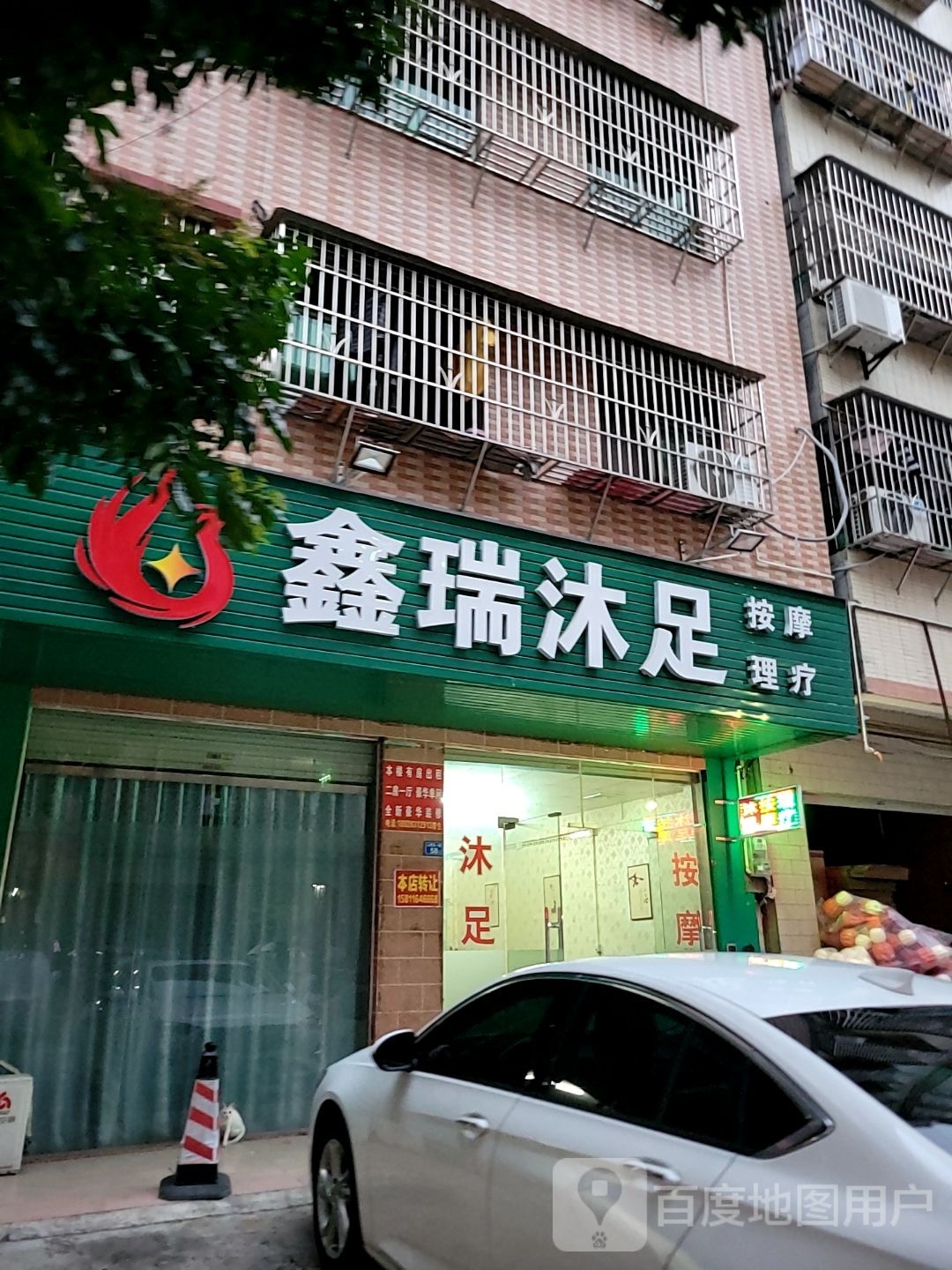 鑫瑞沐足