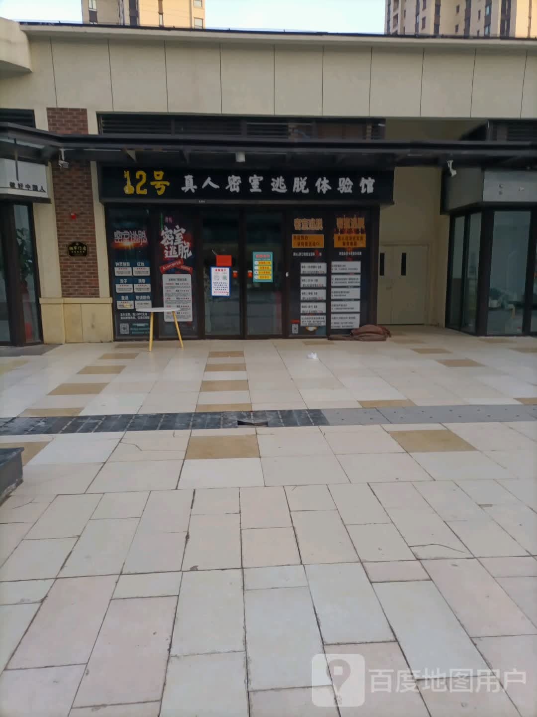 12号真人密室逃脱体验馆