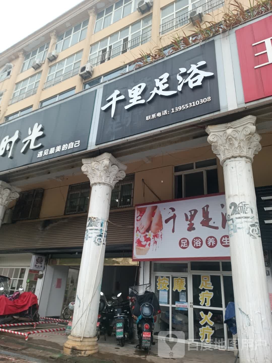 千里足缘浴