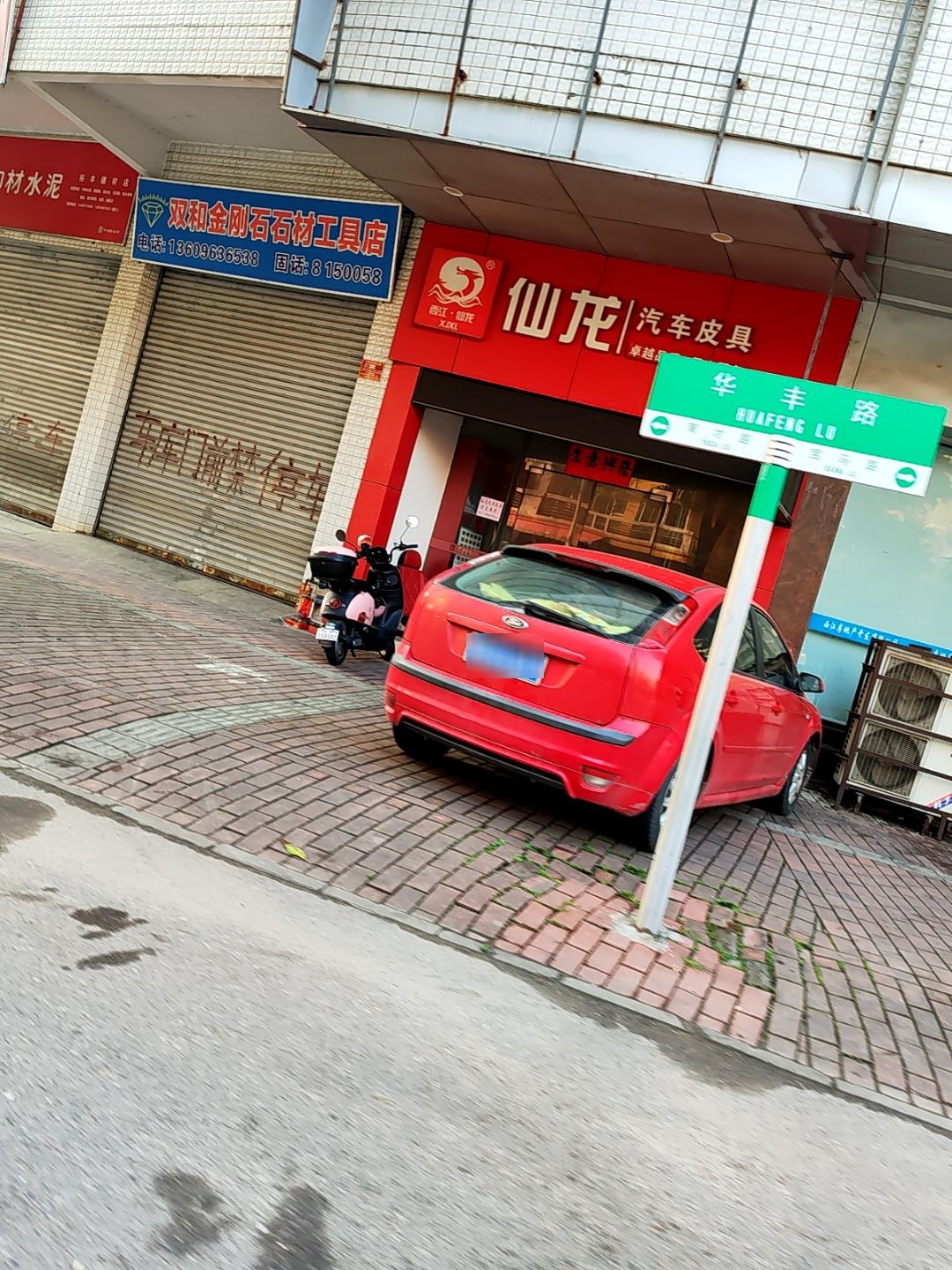 仙龙汽车皮具(云浮直营店)