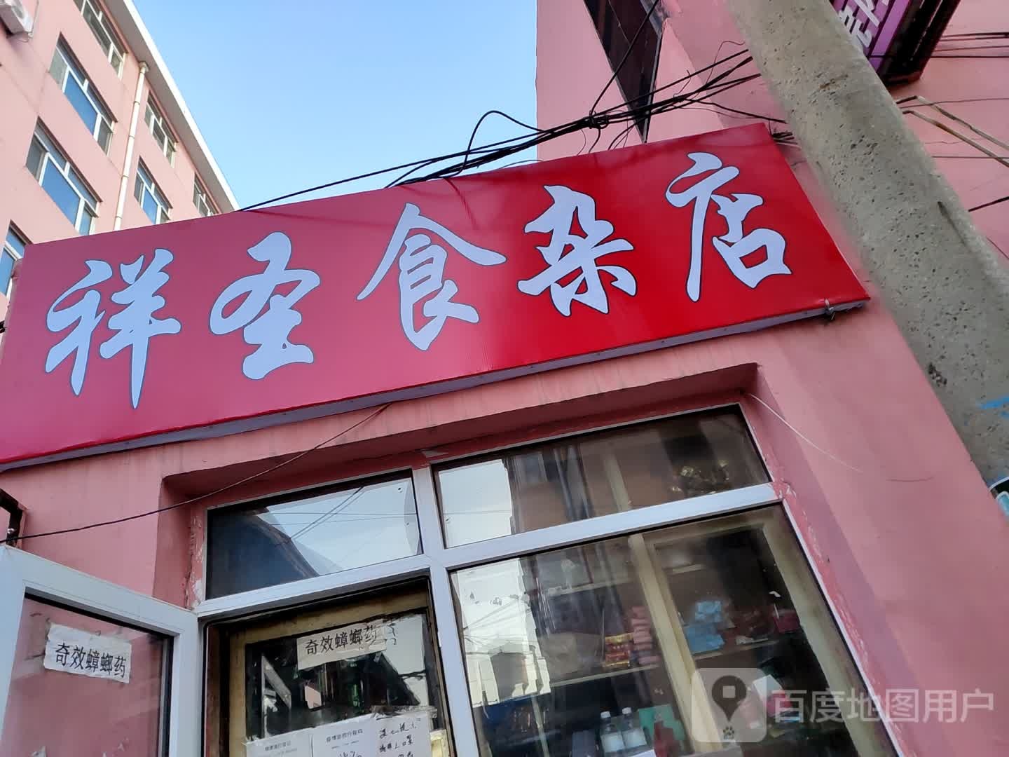 祥圣食杂店