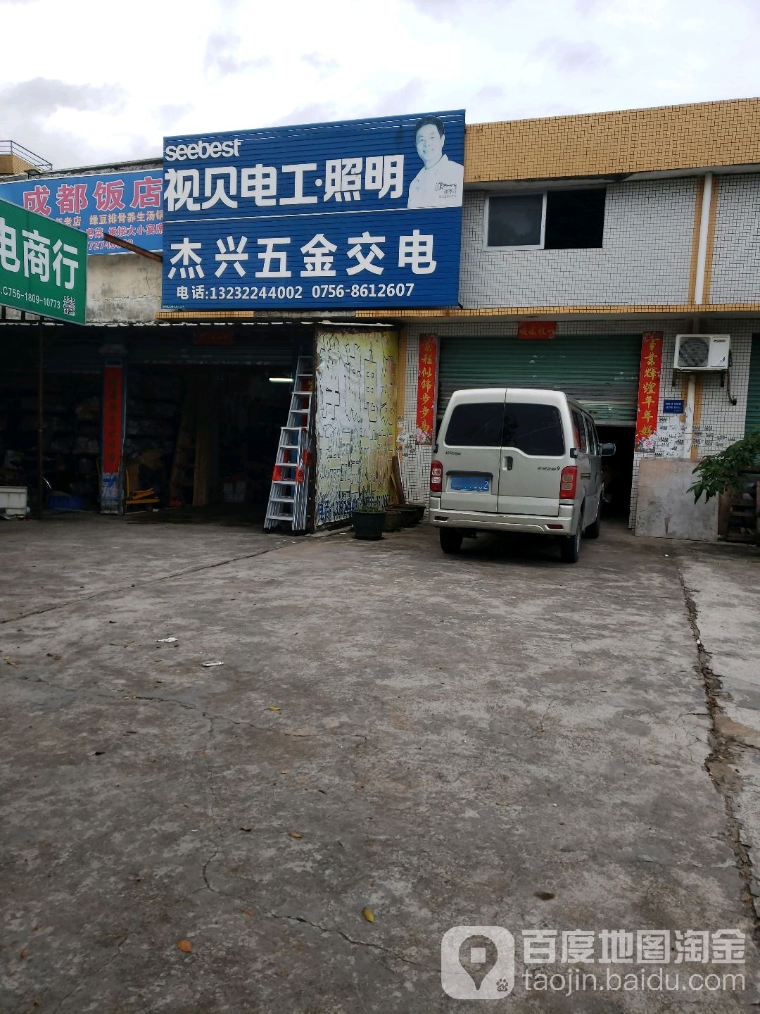 杰兴五金交电商行