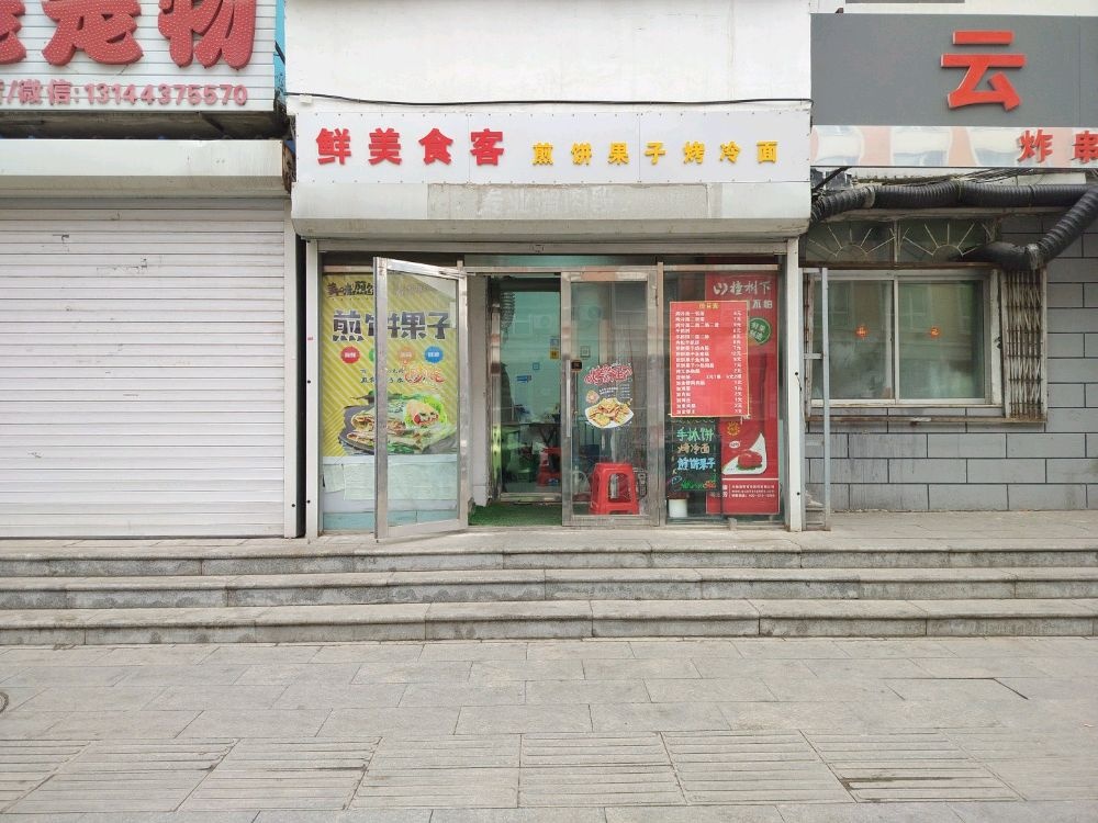 鲜美食客