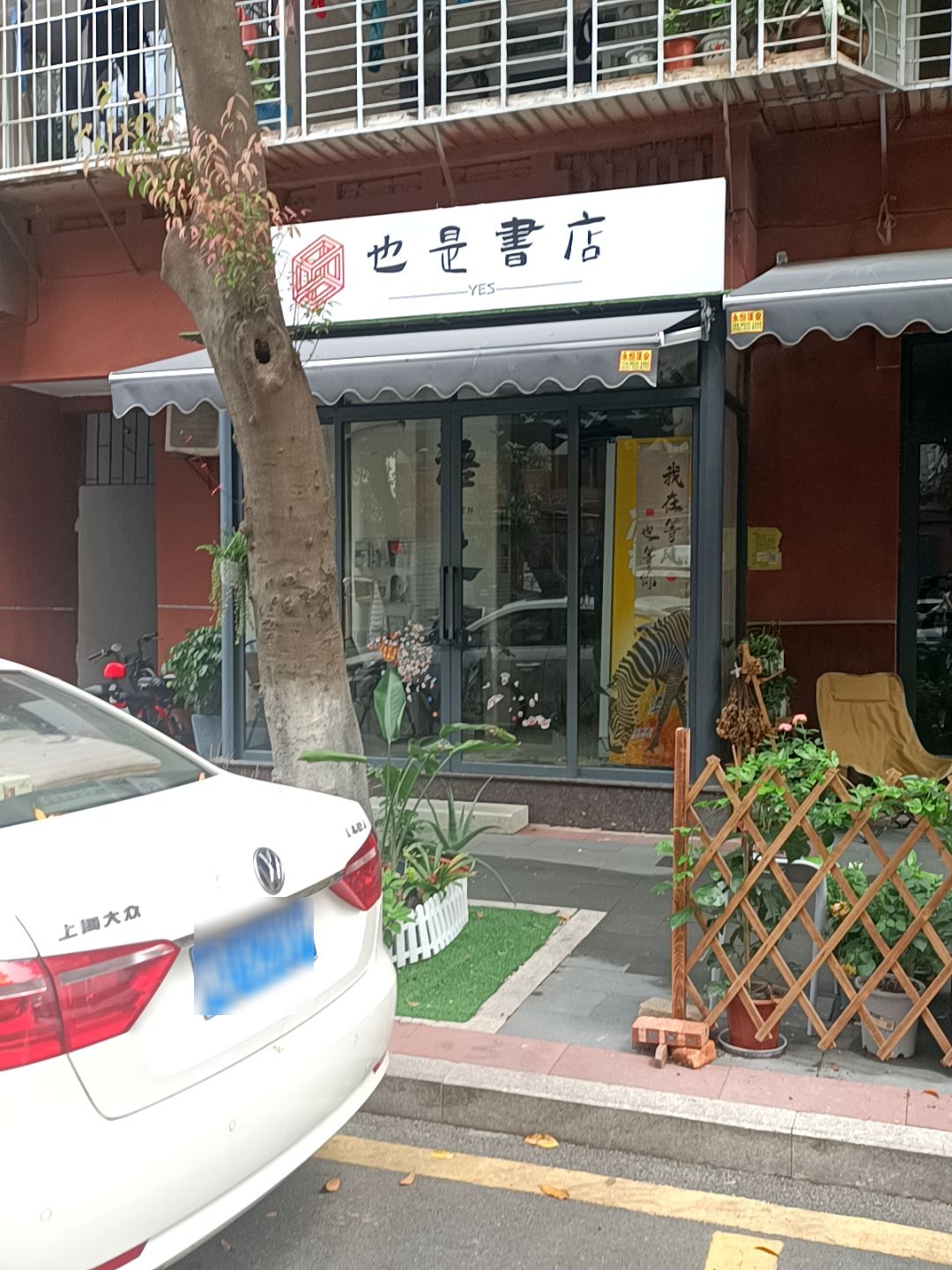 也是书店