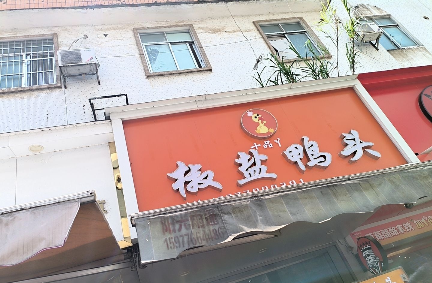 十品丫椒盐鸭头(江南路店)