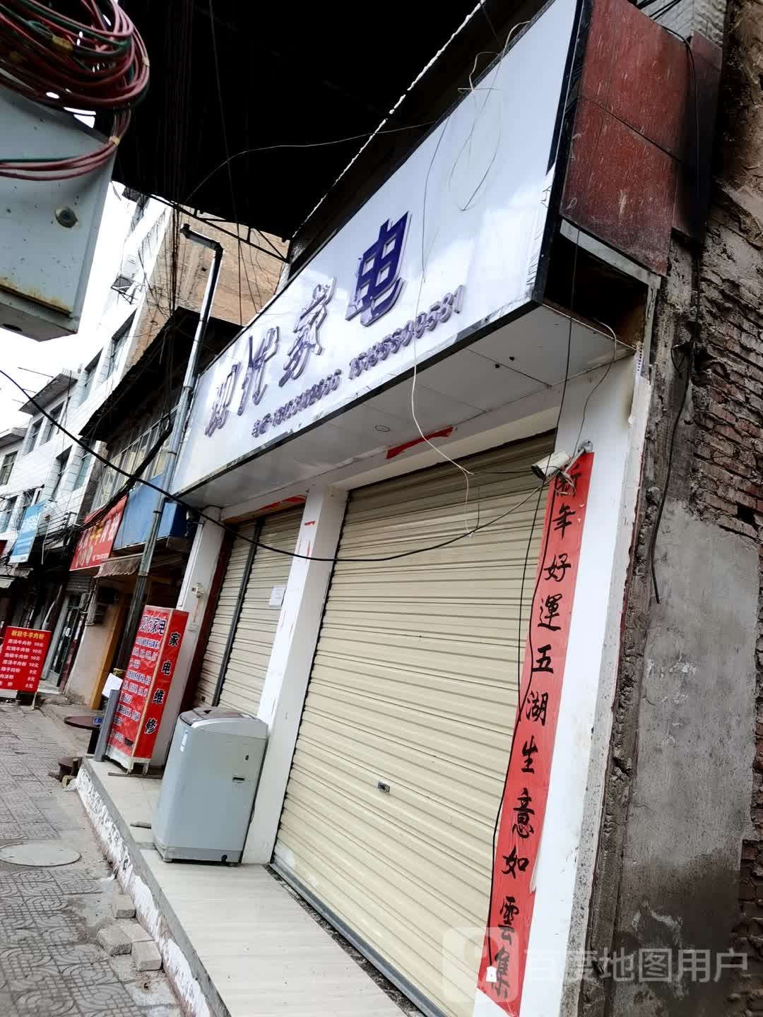 现代家电(北门街店)