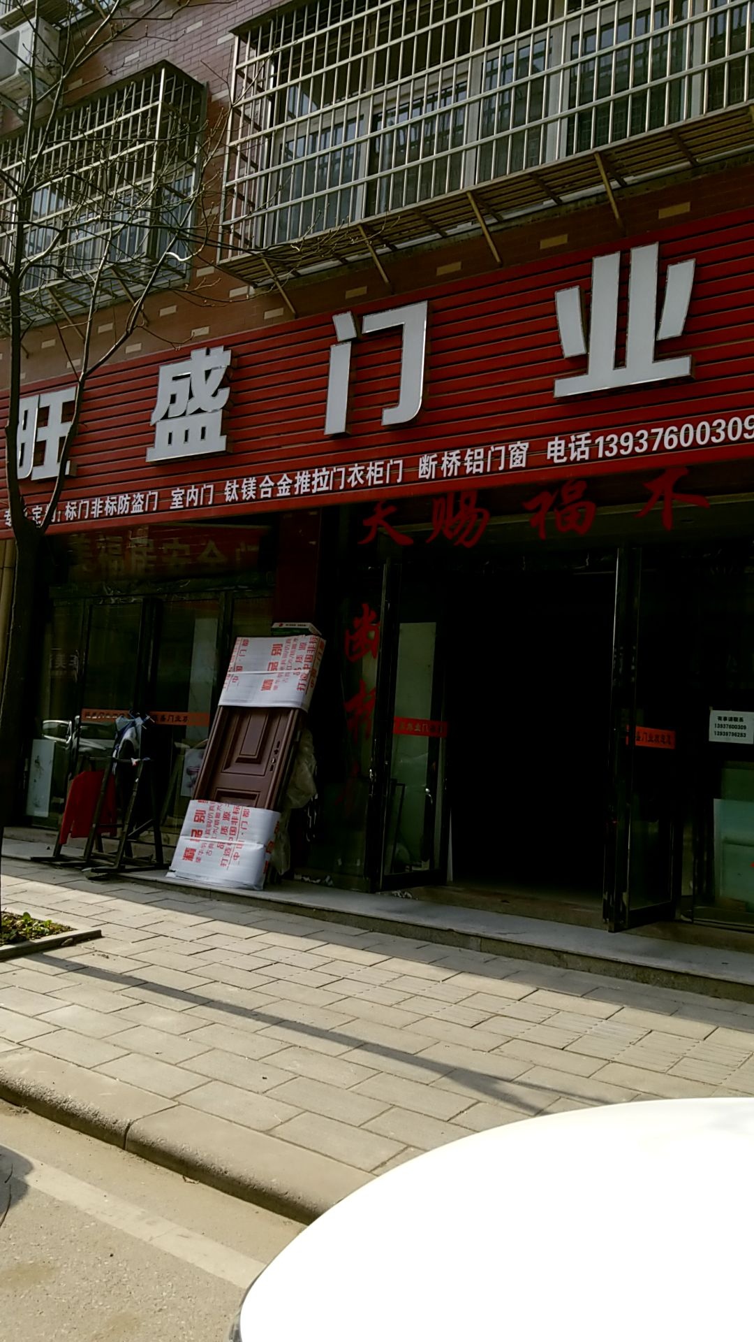 新县旺盛门业(旺城路店)