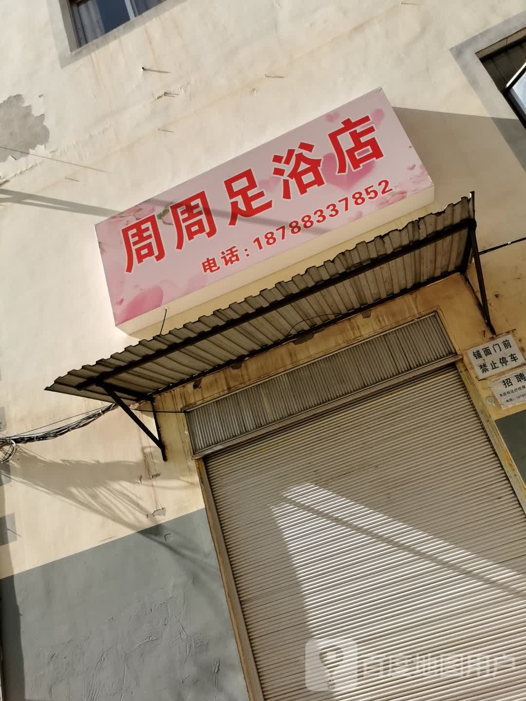 周周足浴店