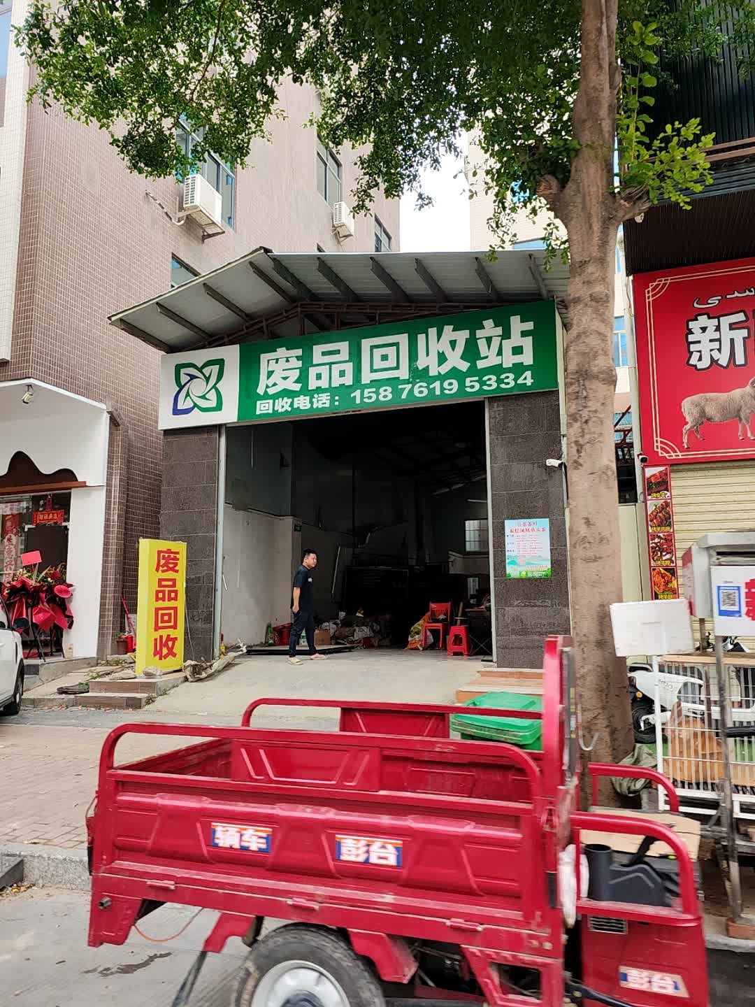 废品回收站