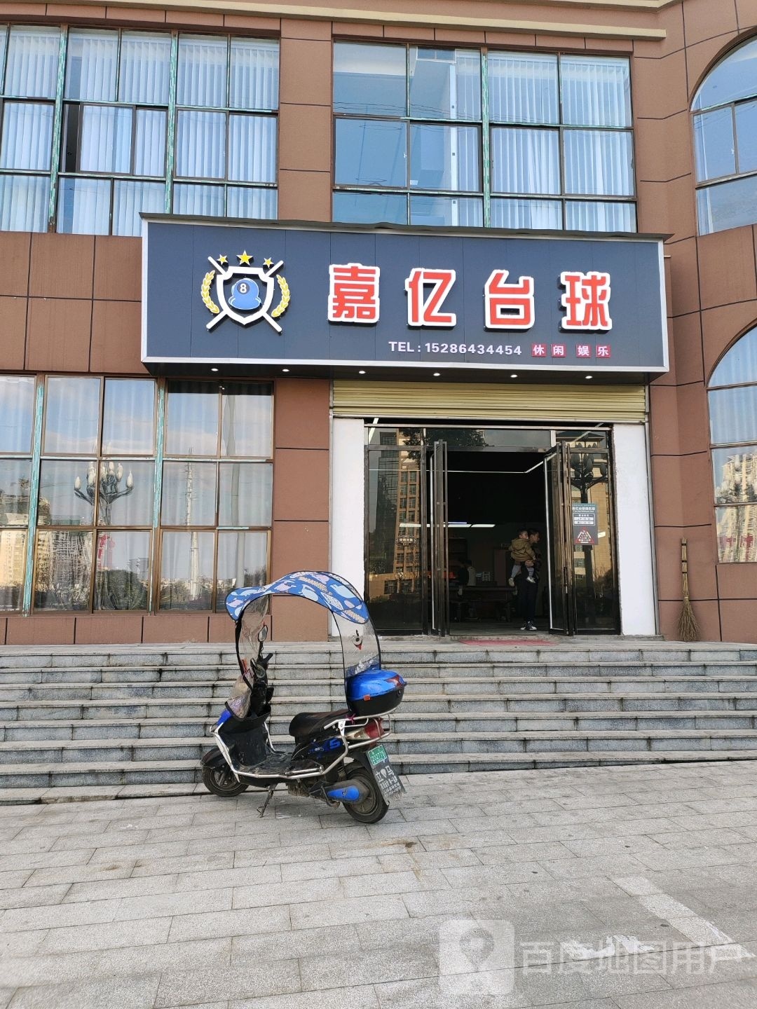 加亿台球(平江路店)