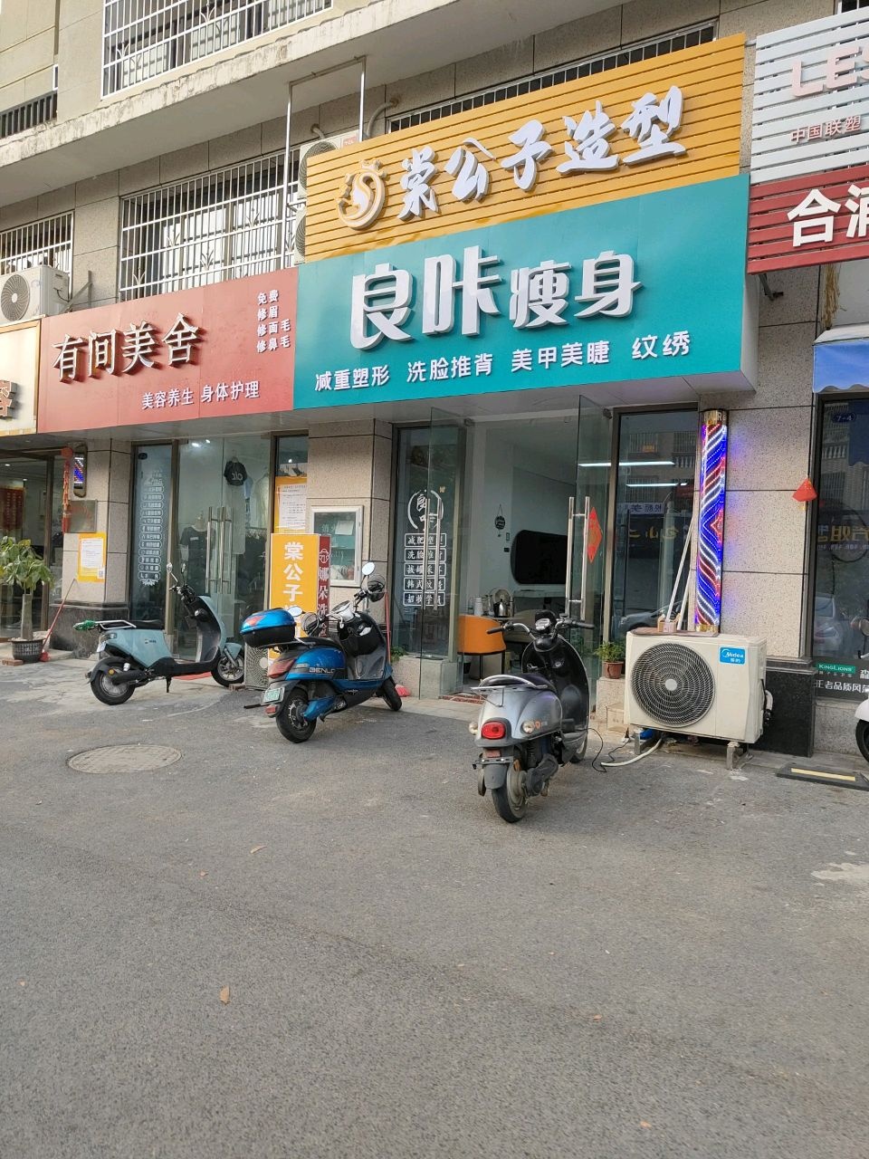 有间美舍美容养生