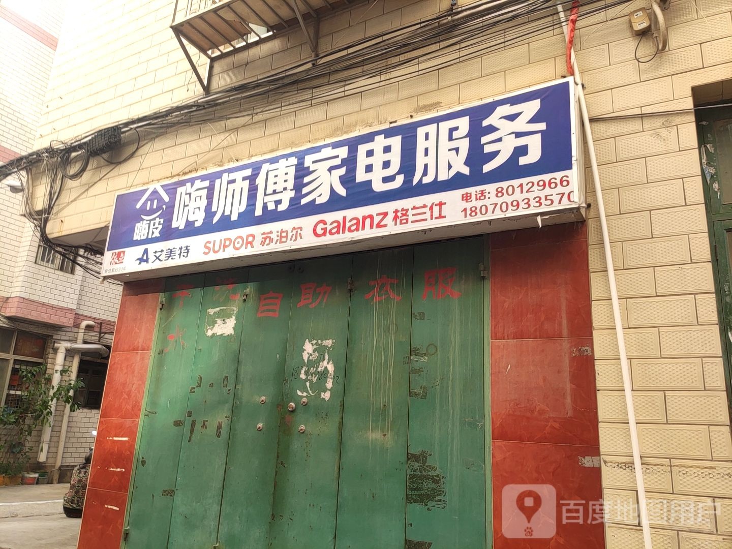 嗨皮嗨师傅家电服务