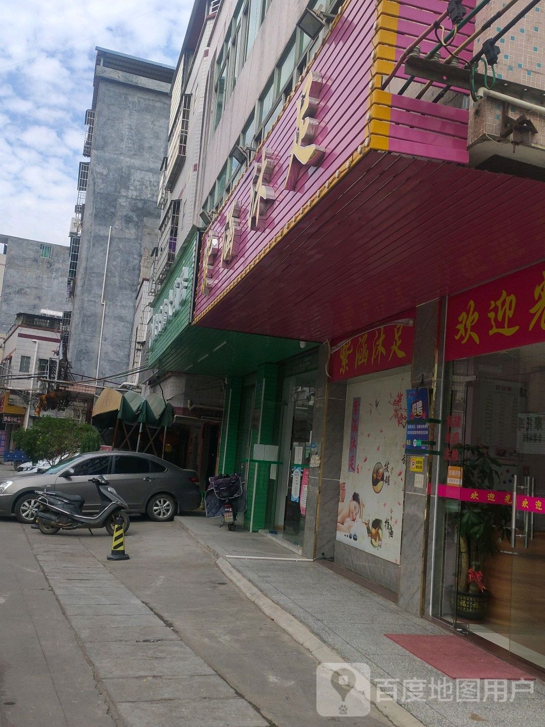 尚美沐足