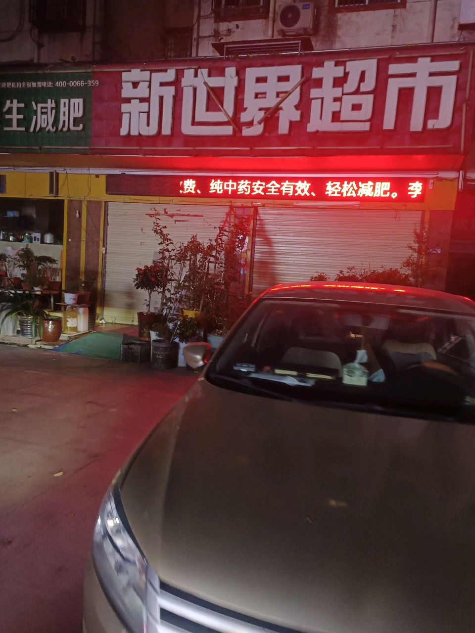 专业养生减肥(长江中路店)