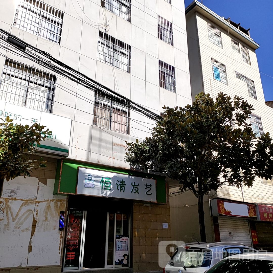 恒清发艺社
