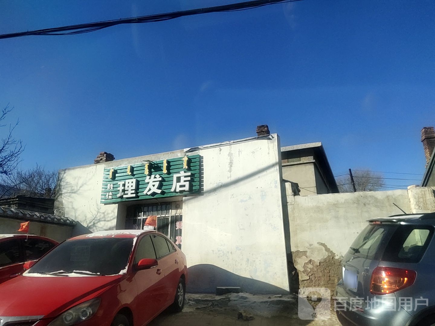 胜佳理发店举