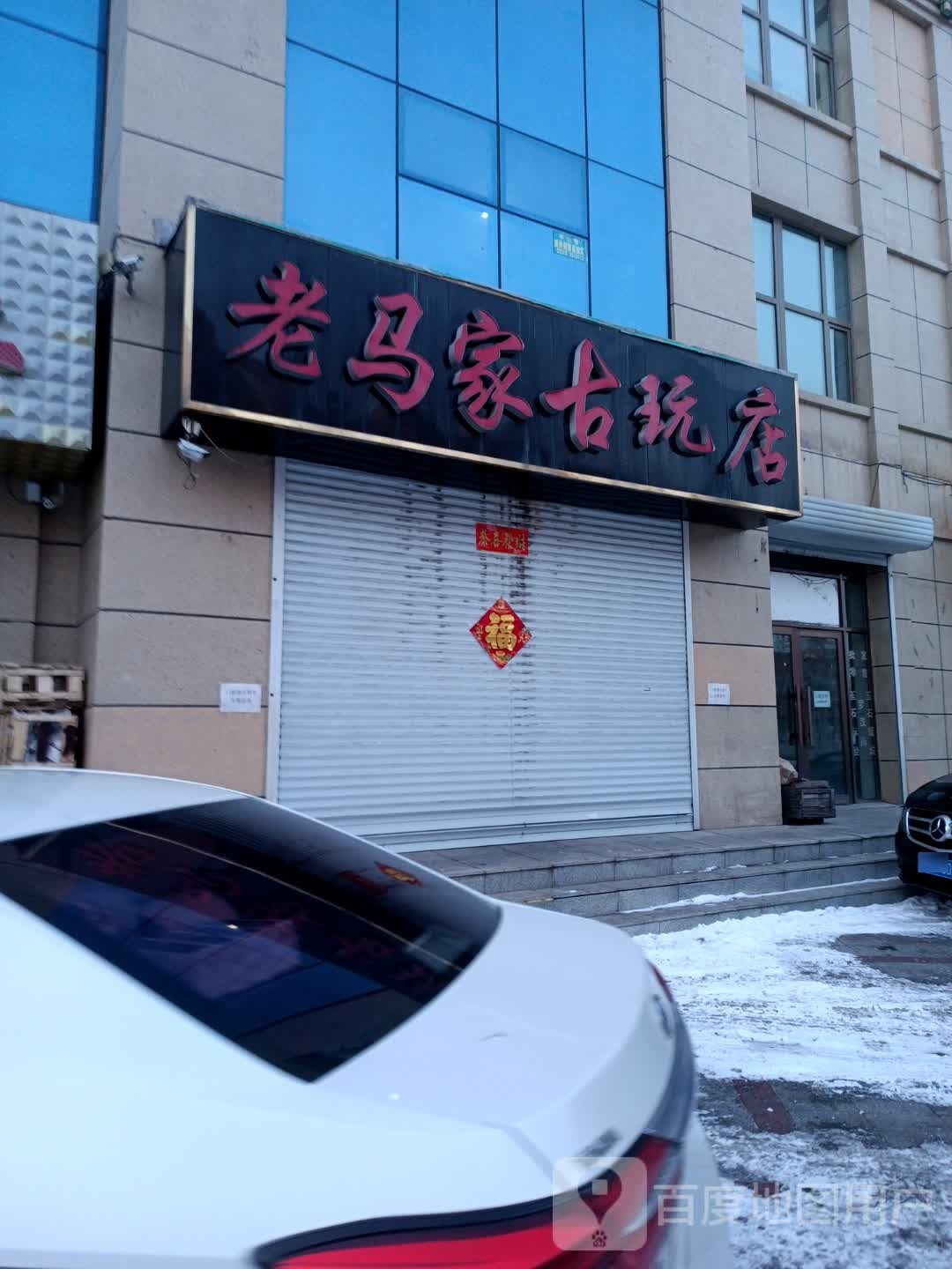 老马家古玩店