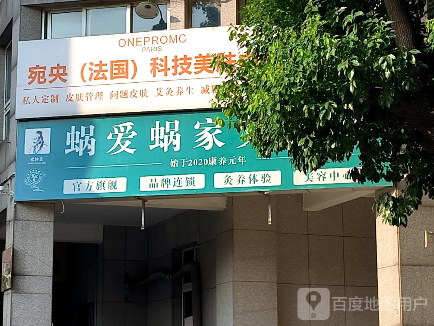 宛央(法国)科技美肤中心