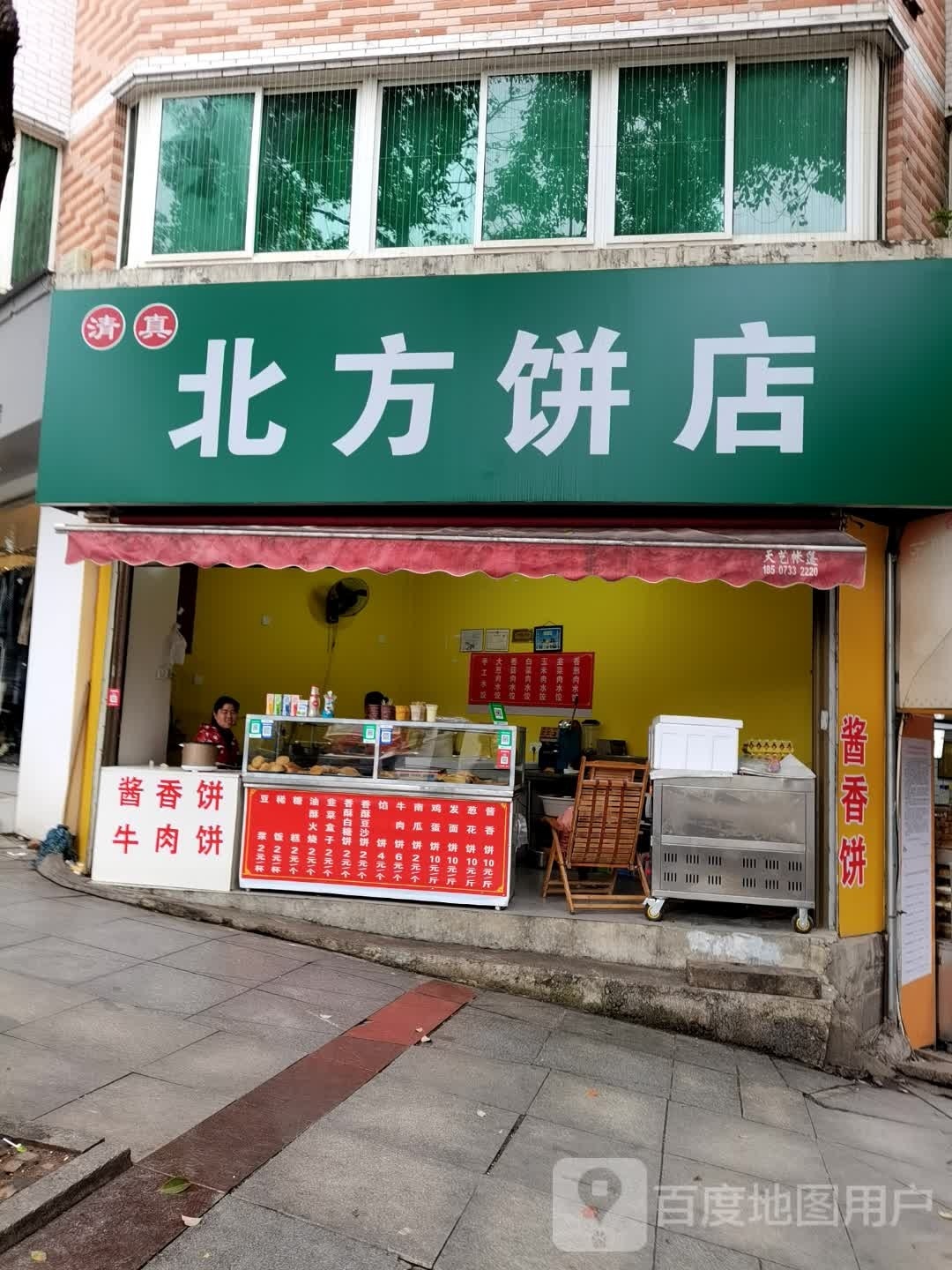 清真北方饼店(牡丹园店)