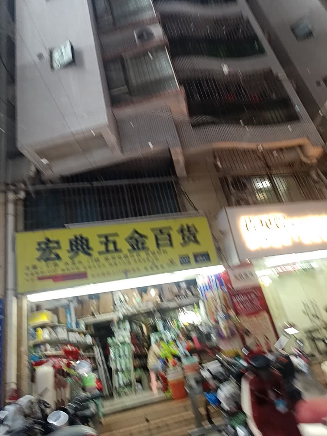 宏典五金百货(荔枝花园店)