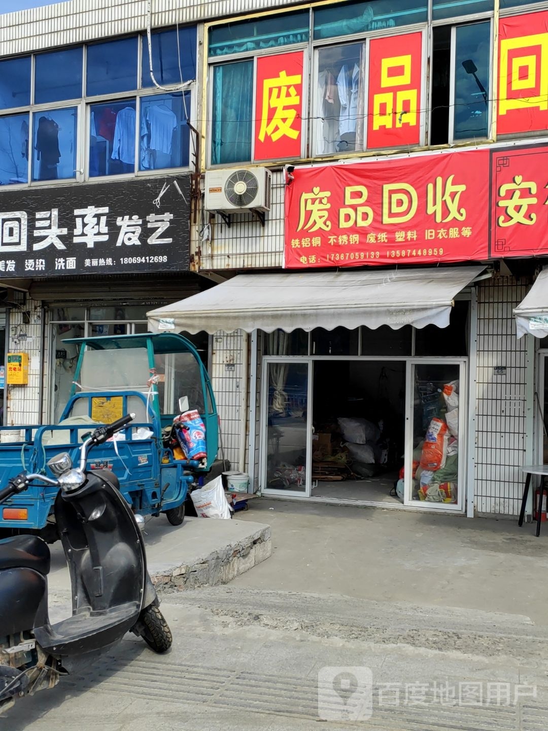废品回收
