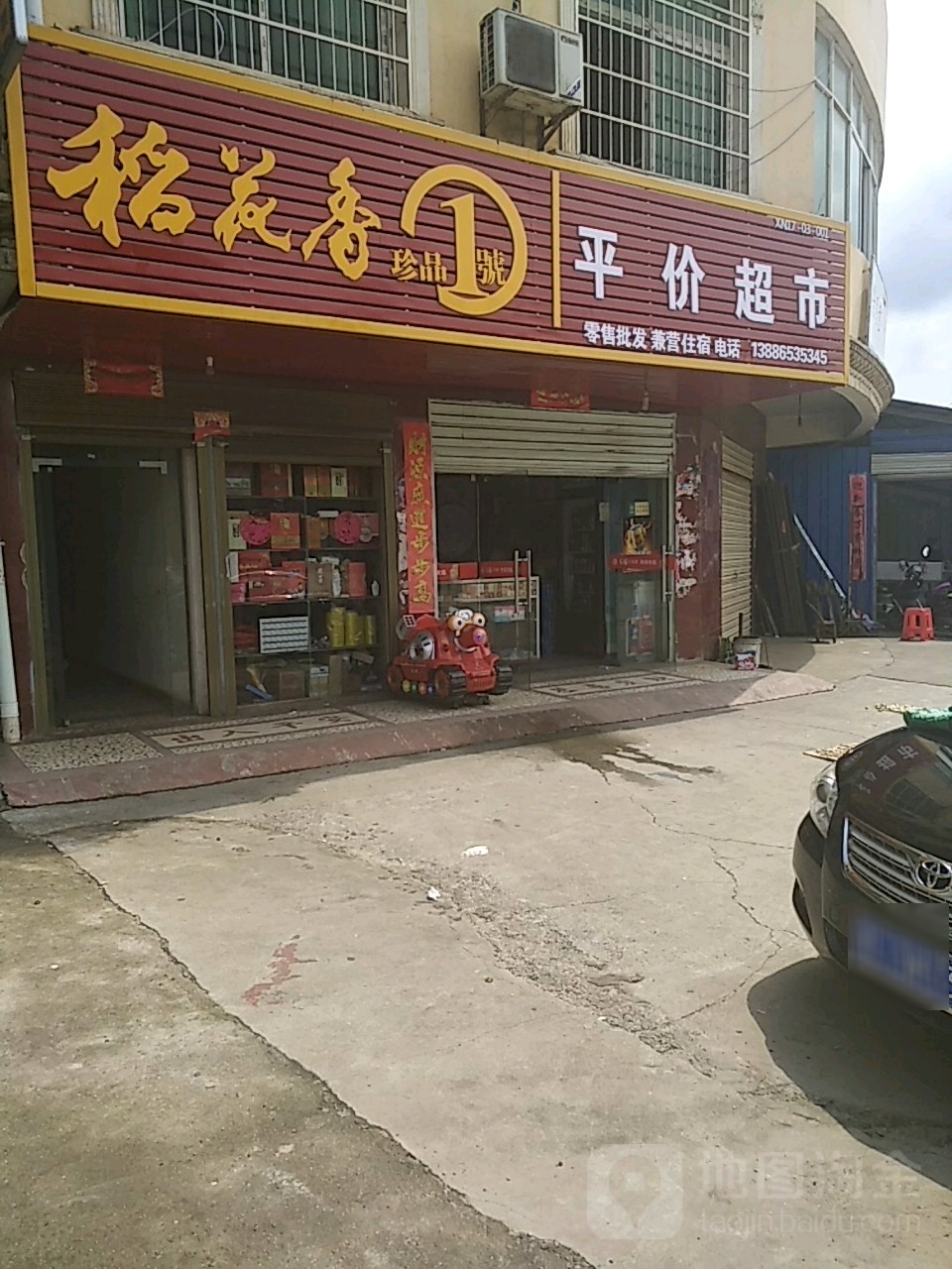 红明平件超市(咸安大道店)