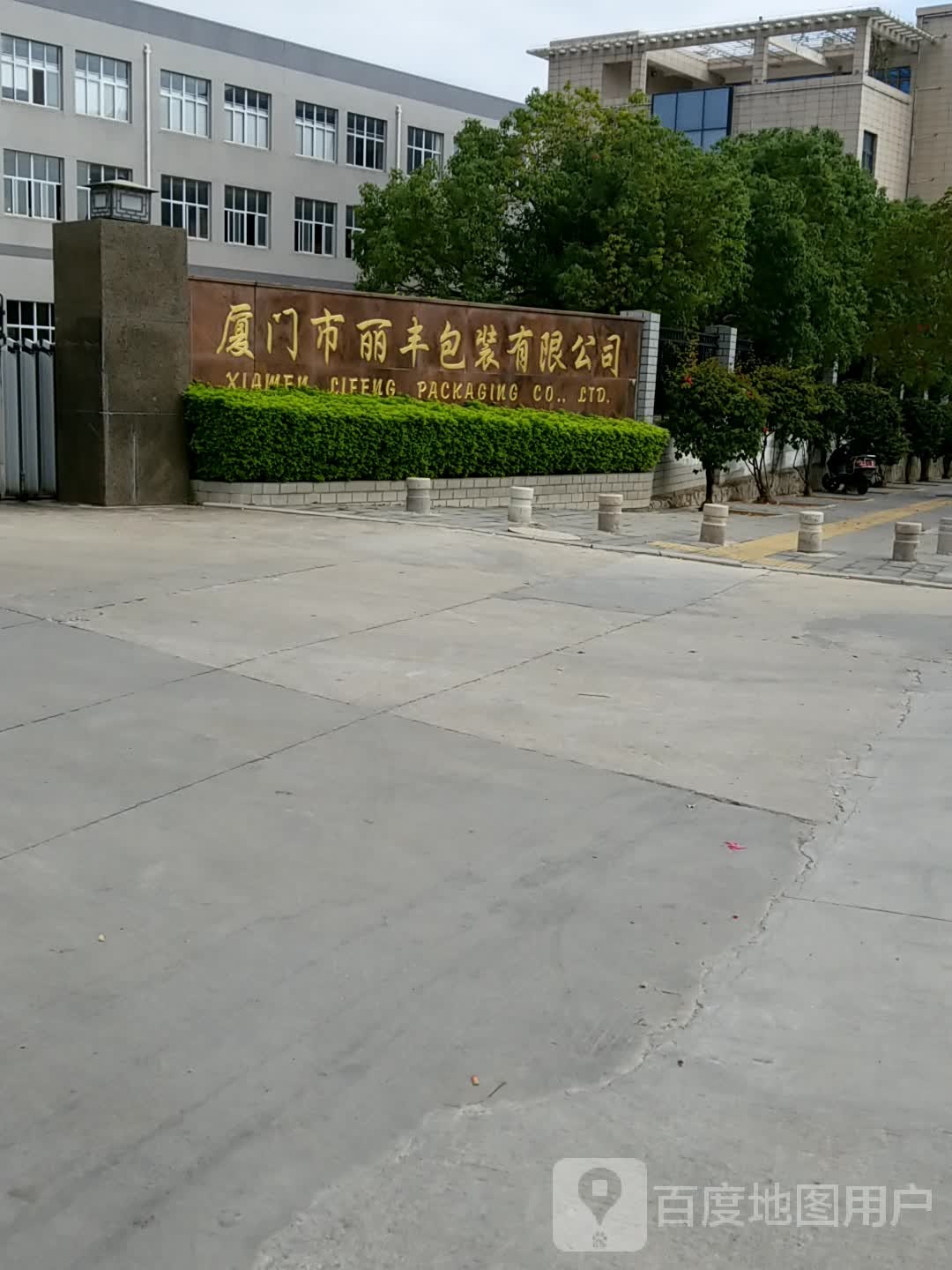 厦门市丽丰包装有限公司