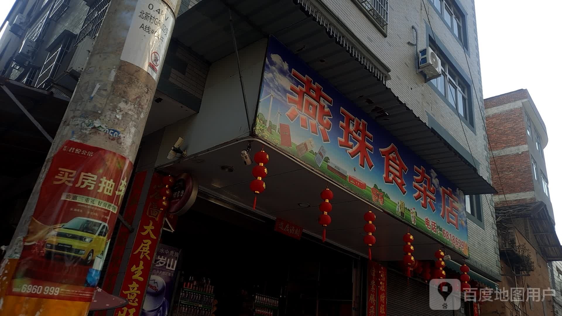 燕珠杂食店