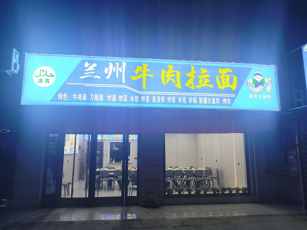 清真兰州牛肉拉面
